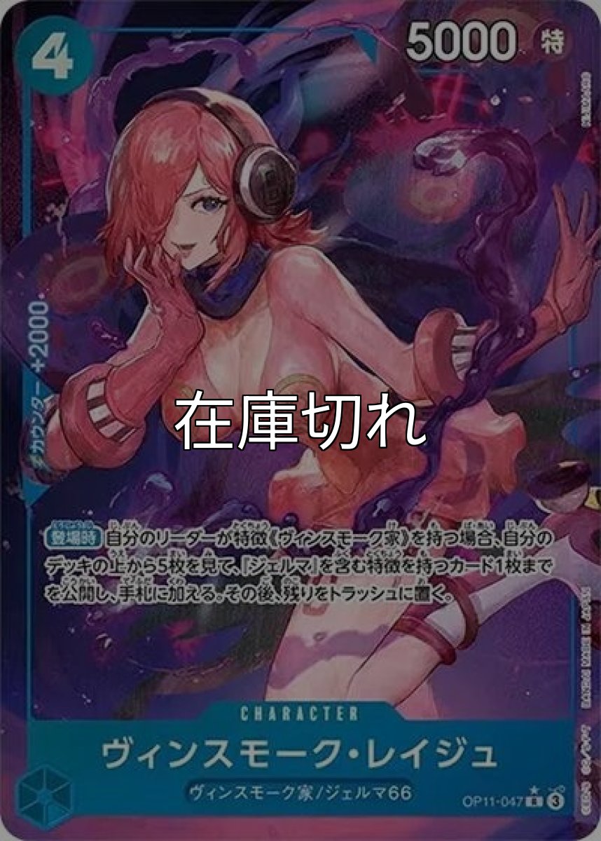 ヴィンスモーク・レイジュ（OP-11 OP11-047 P-R） 状態A