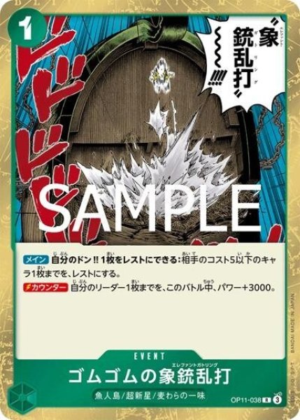 ゴムゴムの象銃乱打（OP-11 OP11-038 R） 状態A
