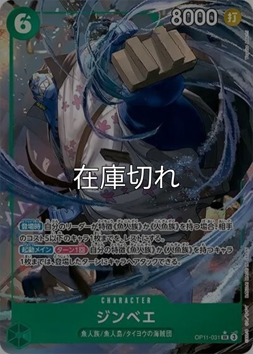 ジンベエ（OP-11 OP11-031 P-SR） 状態A