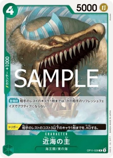 近海の主（OP-11 OP11-028 R） 状態A