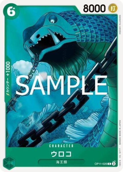 ウロコ（OP-11 OP11-026 C） 状態A
