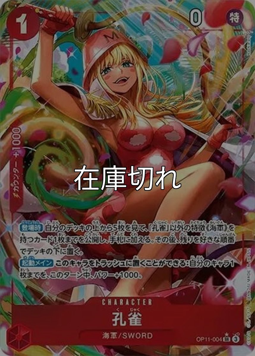 孔雀（OP-11 OP11-004 P-SR） 状態A