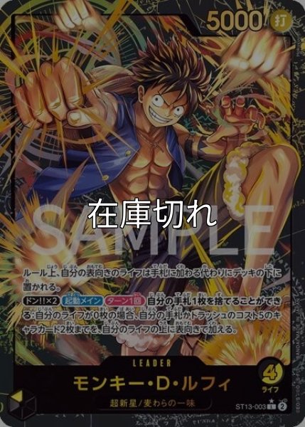 モンキー・D・ルフィ（ST13-003 L） 状態A