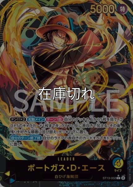ポートガス・D・エース（ST13-002 L） 状態A