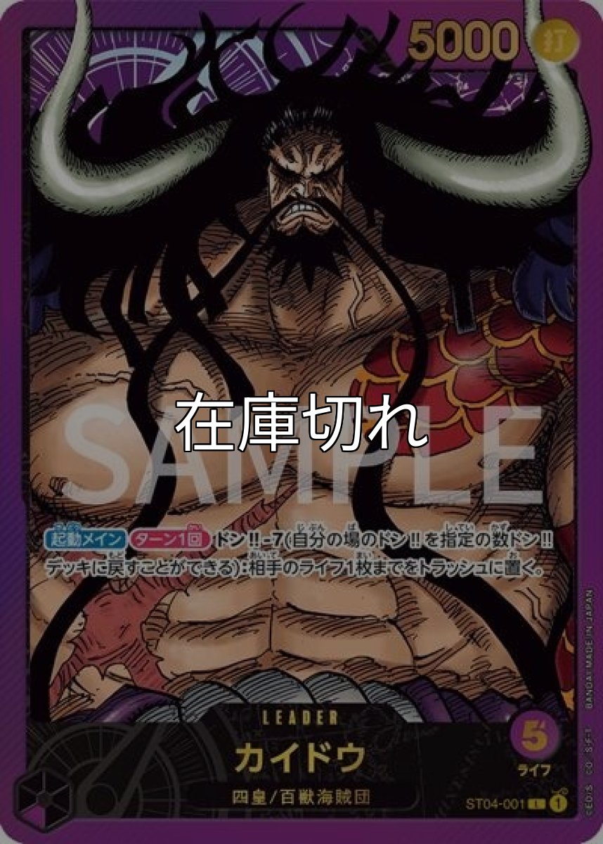 カイドウ（ST04-001 L） 状態A