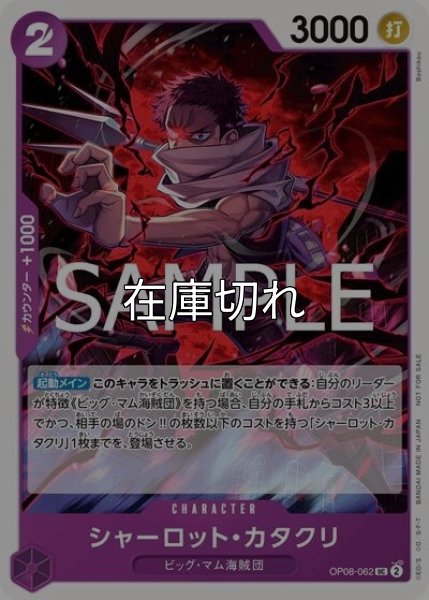 シャーロット・カタクリ（OP08-062 UC） 状態A
