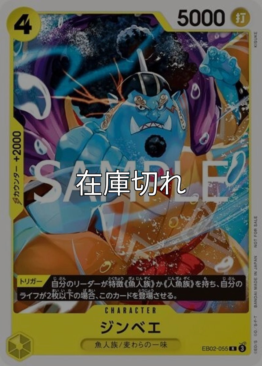 ジンベエ（EB02-055 R） 状態A