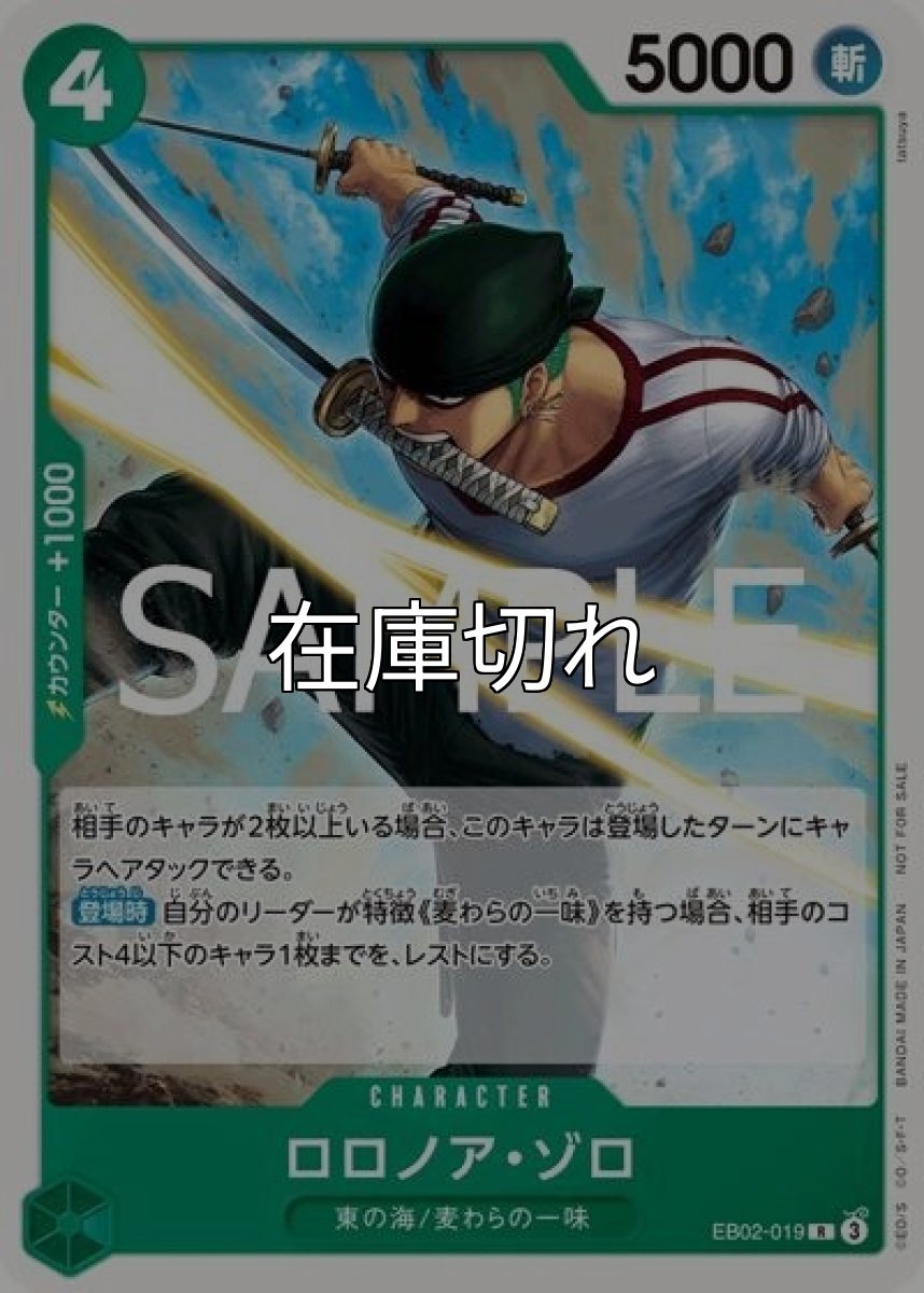 ロロノア・ゾロ（EB02-019 R） 状態A