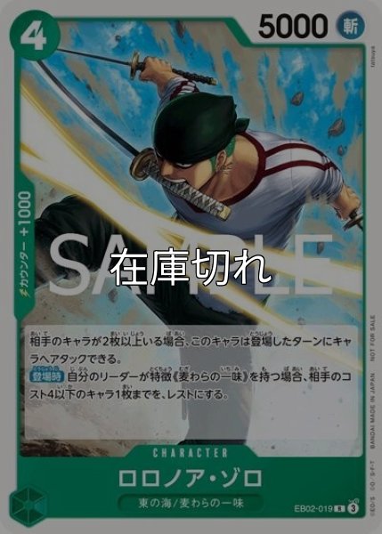 ロロノア・ゾロ（EB02-019 R） 状態A