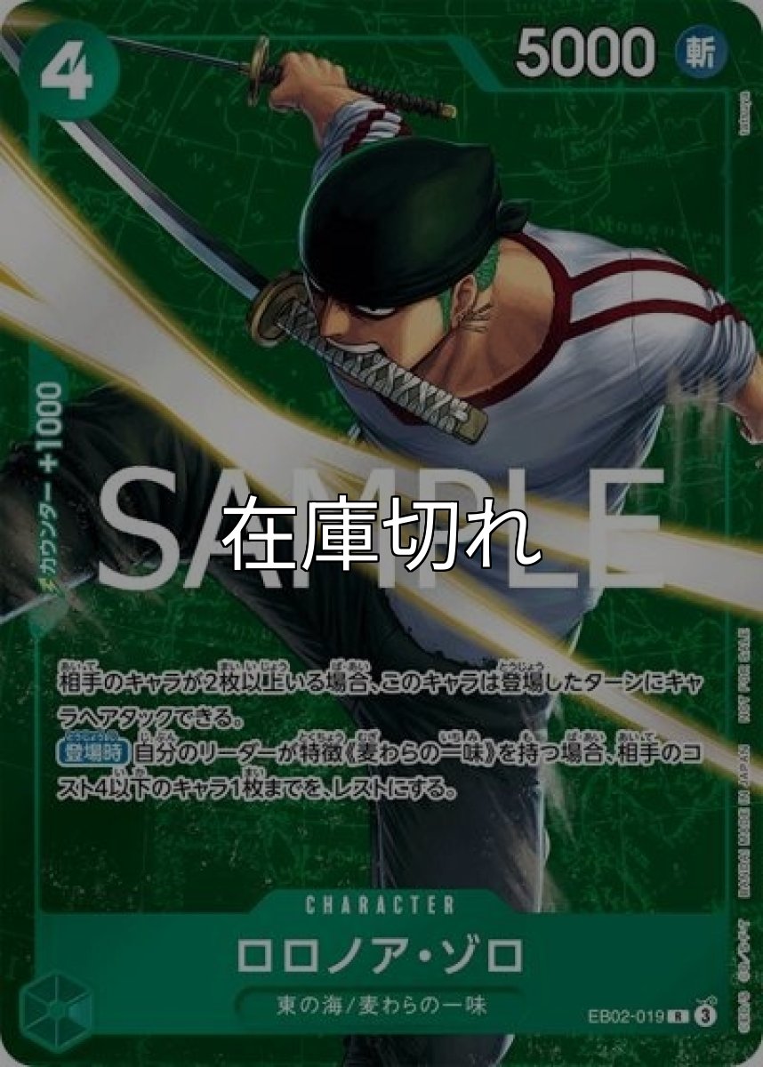 ロロノア・ゾロ（EB02-019 R） 状態A