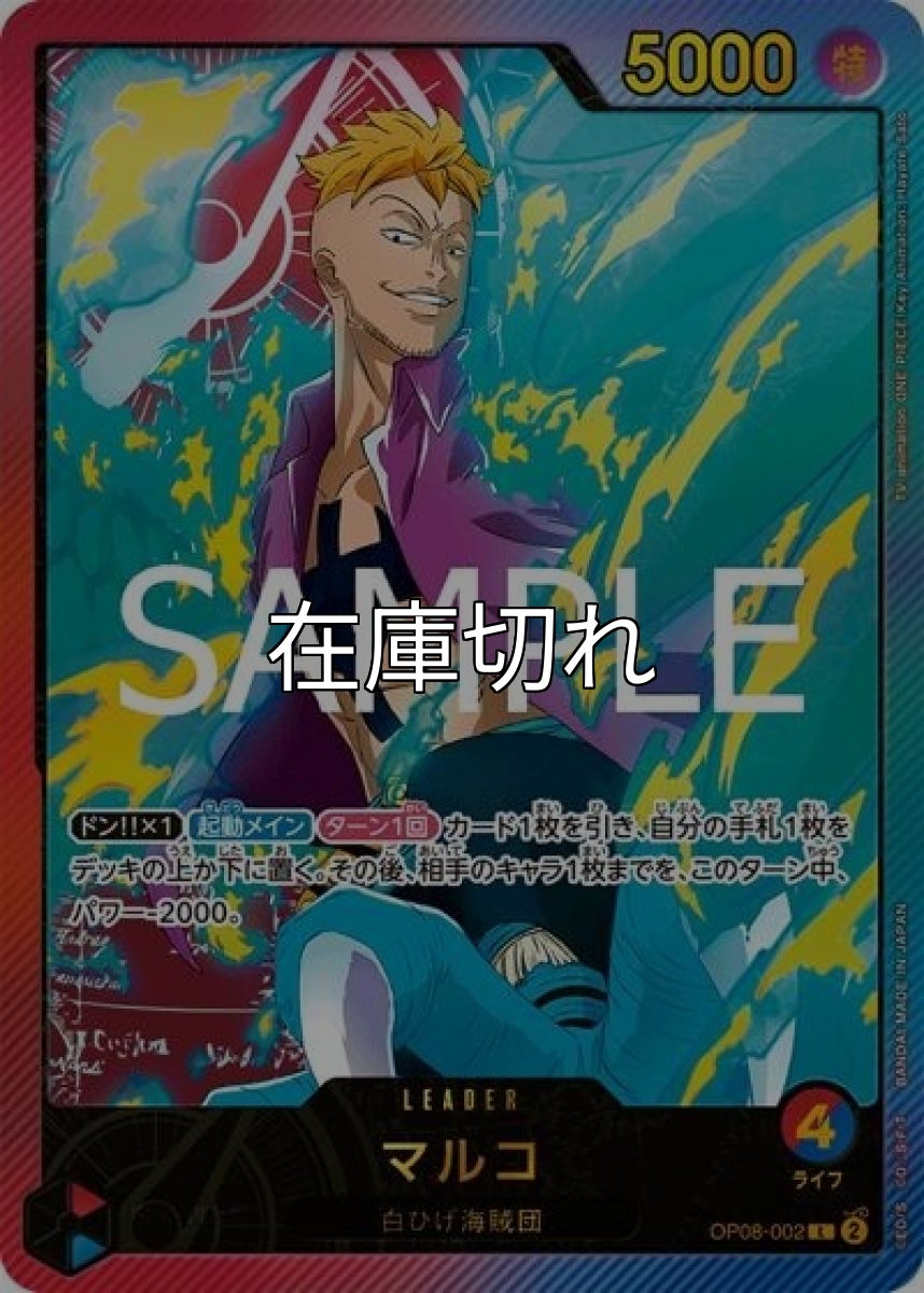 マルコ（EB-02 OP08-002 SP-L） 状態A