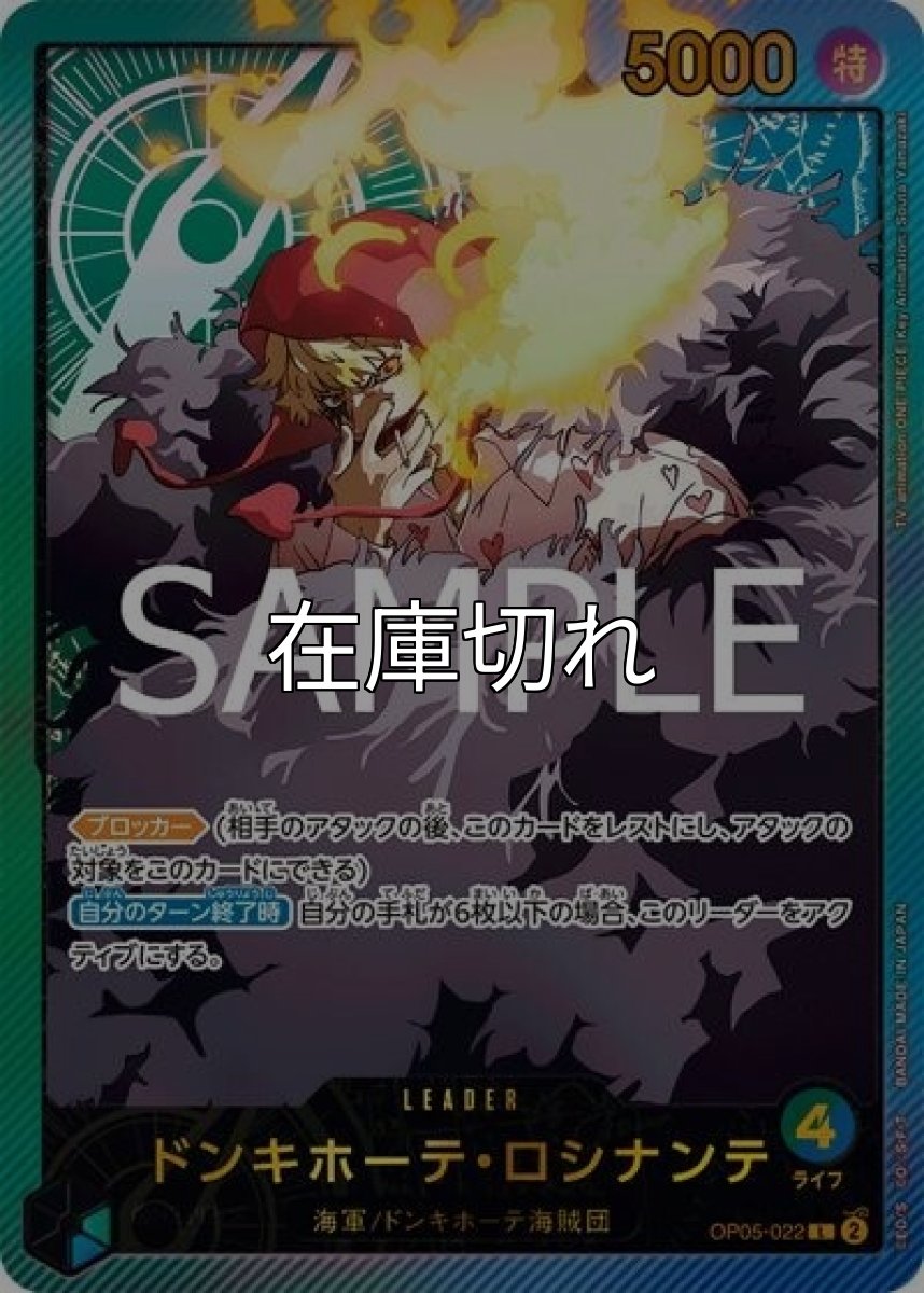 ドンキホーテ・ロシナンテ（EB-02 OP05-022 SP-L） 状態A