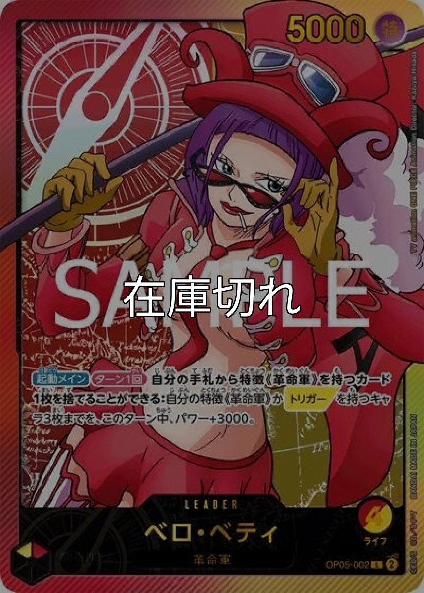 ベロ・ベティ（EB-02 OP05-002 SP-L） 状態A