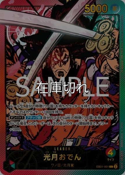 光月おでん（EB-02 EB01-001 SP-L） 状態A