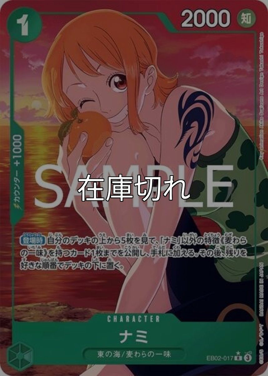 ナミ（EB-02 EB02-017 P-R） 状態A