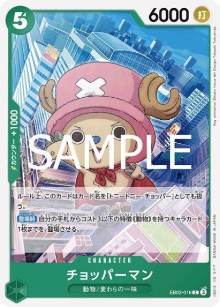 チョッパーマン（EB-02 EB02-016 C） 状態A