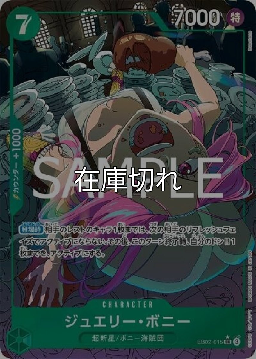 ジュエリー・ボニー（EB-02 EB02-015 P-SR） 状態A