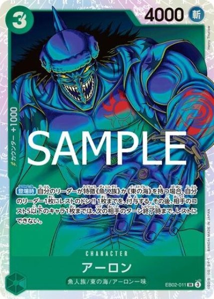 アーロン（EB-02 EB02-011 SR） 状態A