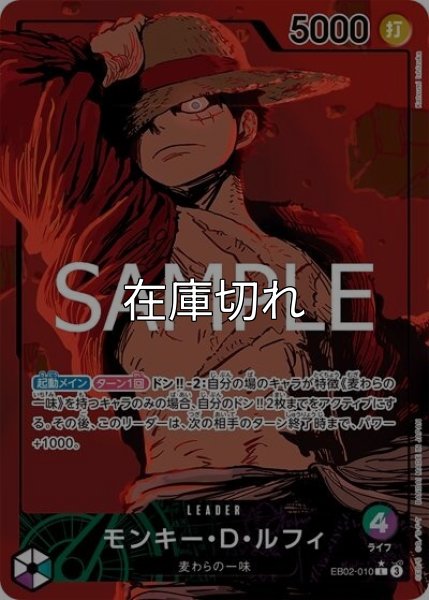 モンキー・D・ルフィ（EB-02 EB02-010 P-L） 状態A