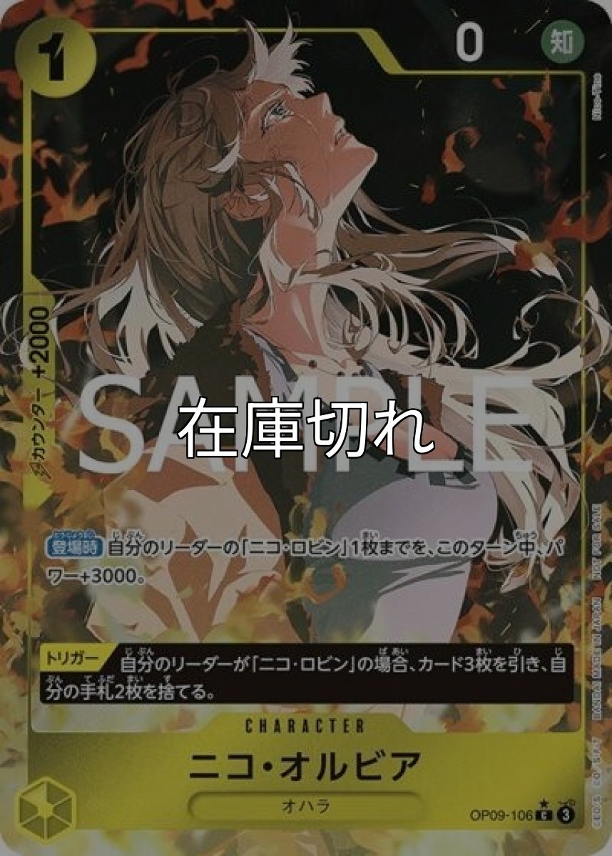 ニコ・オルビア（OP09-106 P-C） 状態A
