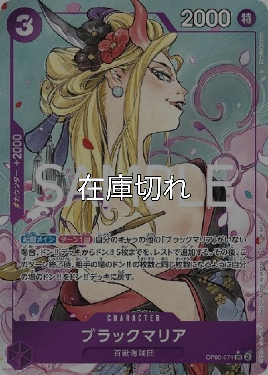 ブラックマリア（OP08-074 P-SR） 状態A