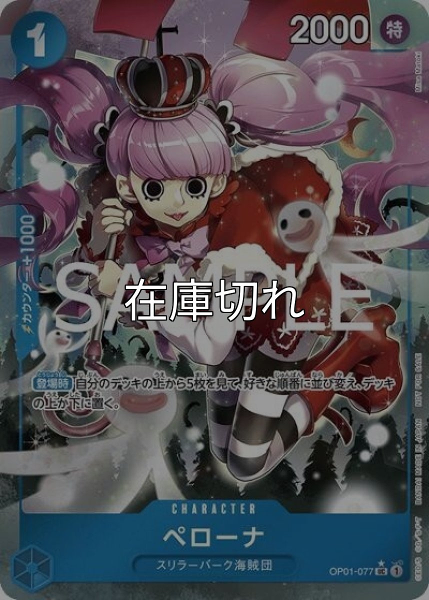 ペローナ（OP01-077 P-UC） 状態A