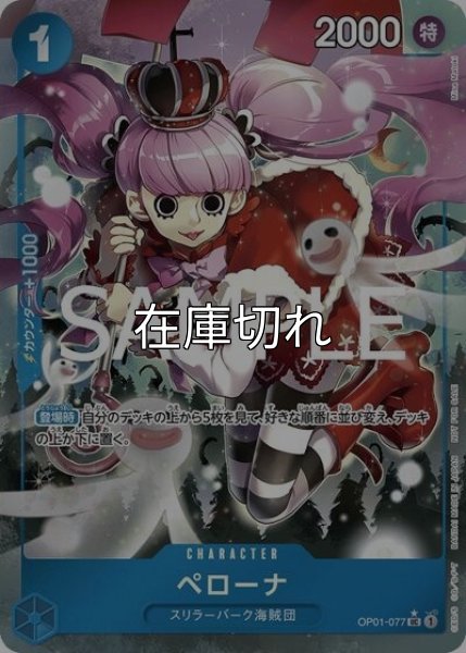 ペローナ（OP01-077 P-UC） 状態A