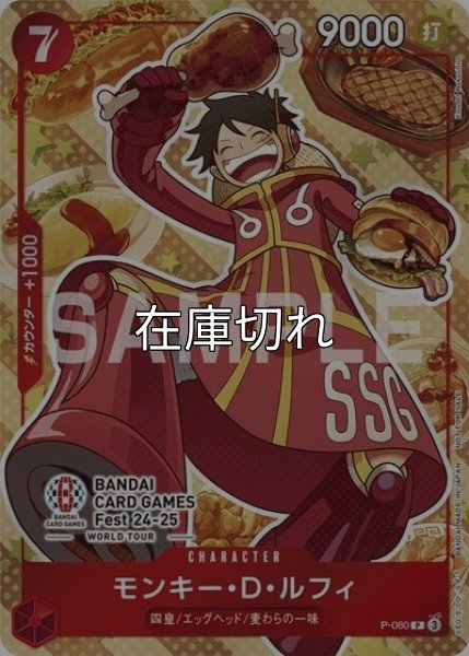 モンキー・D・ルフィ（P-080 P） 状態A