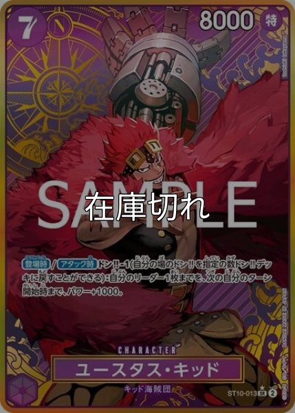 ユースタス・キッド（ST10-013 P-SR） 状態A