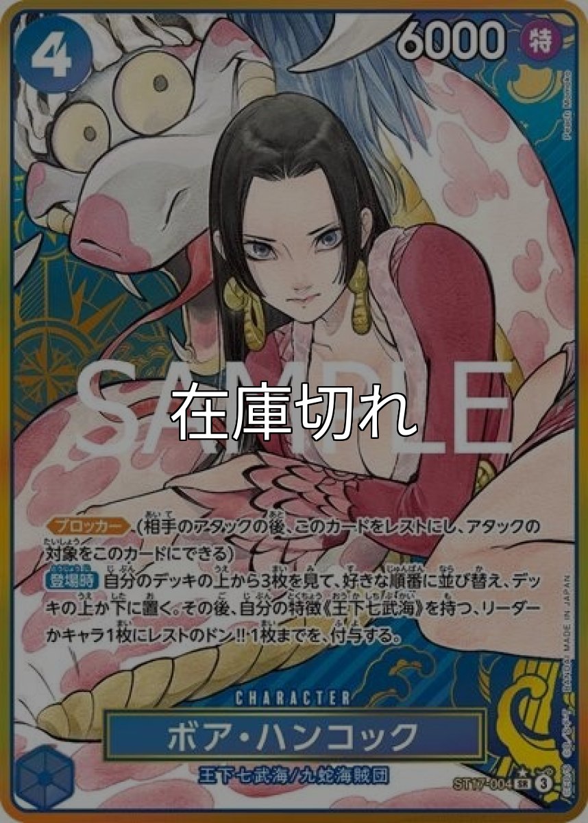 ボア・ハンコック（ST17-004 P-SR） 状態A