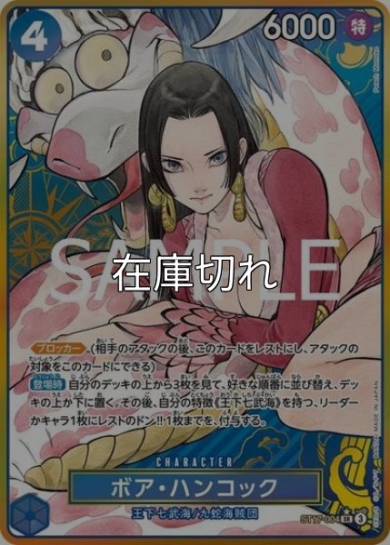 ボア・ハンコック（ST17-004 P-SR） 状態A