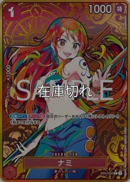 ナミ（ST01-007 P-C） 状態A