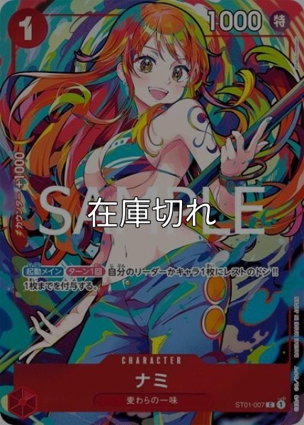 ナミ（ST01-007 C） 状態A