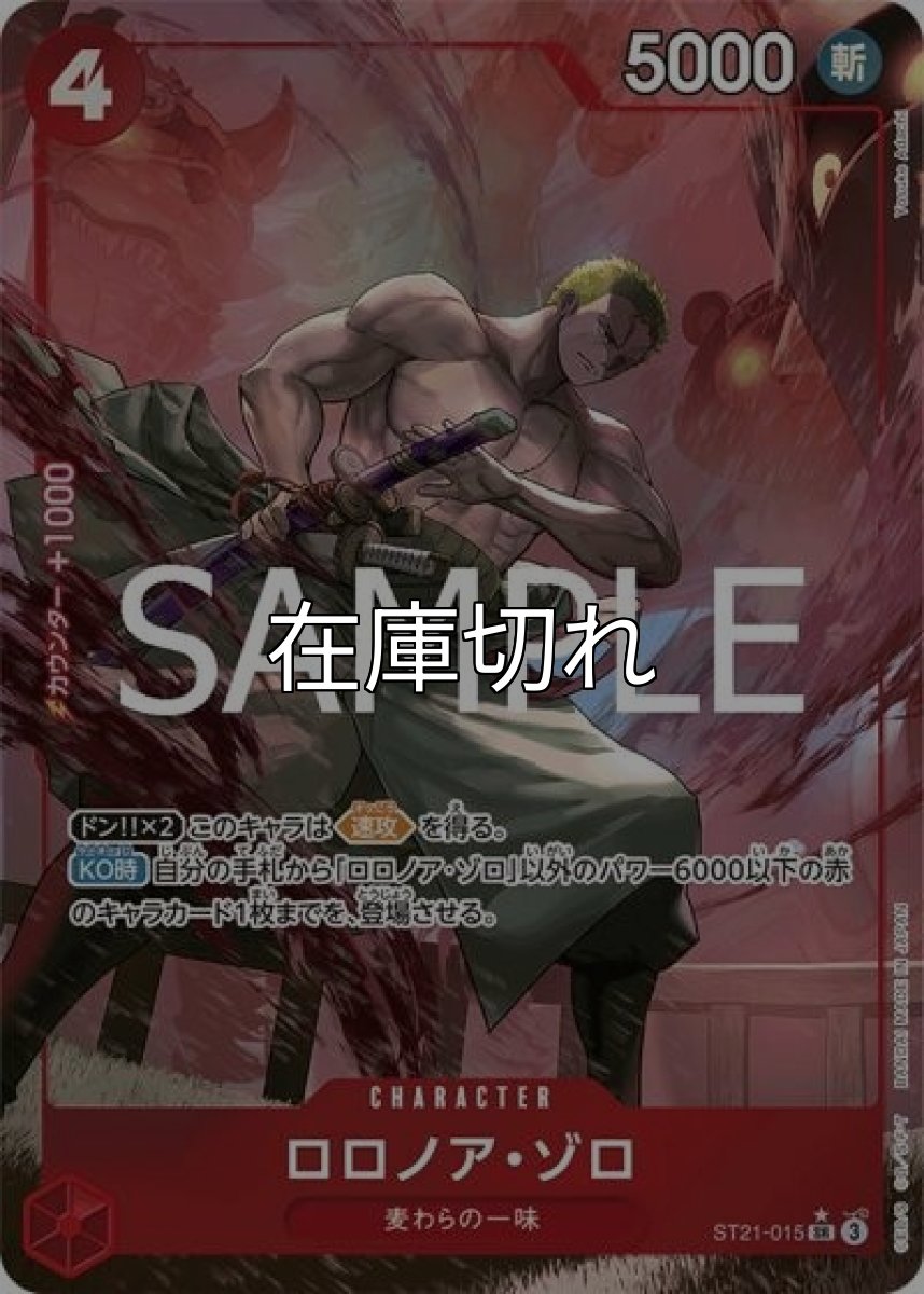 ロロノア・ゾロ（ST-21 ST21-015 P-SR） 状態A