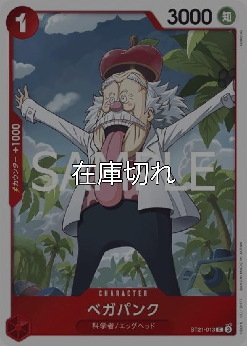 ベガパンク（ST-21 ST21-013 C） 状態A