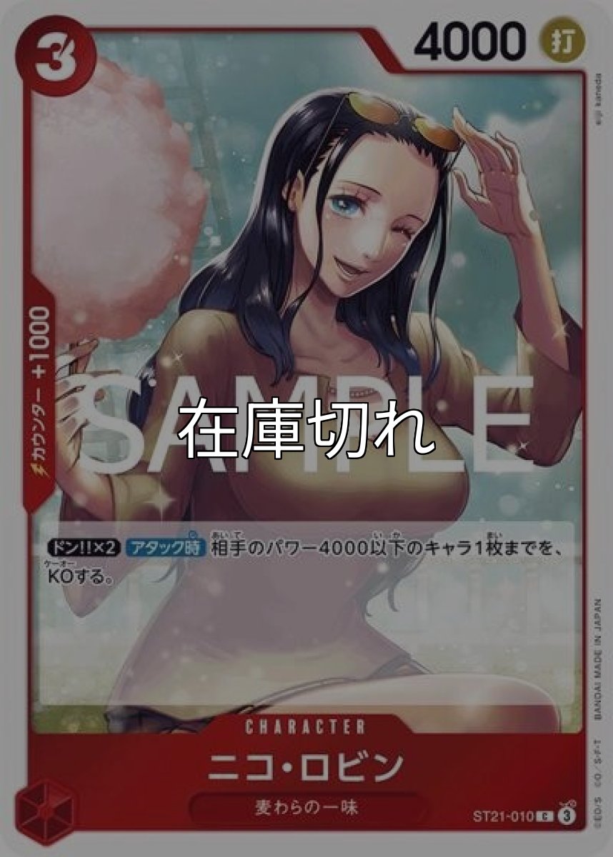 ニコ・ロビン（ST-21 ST21-010 C） 状態A