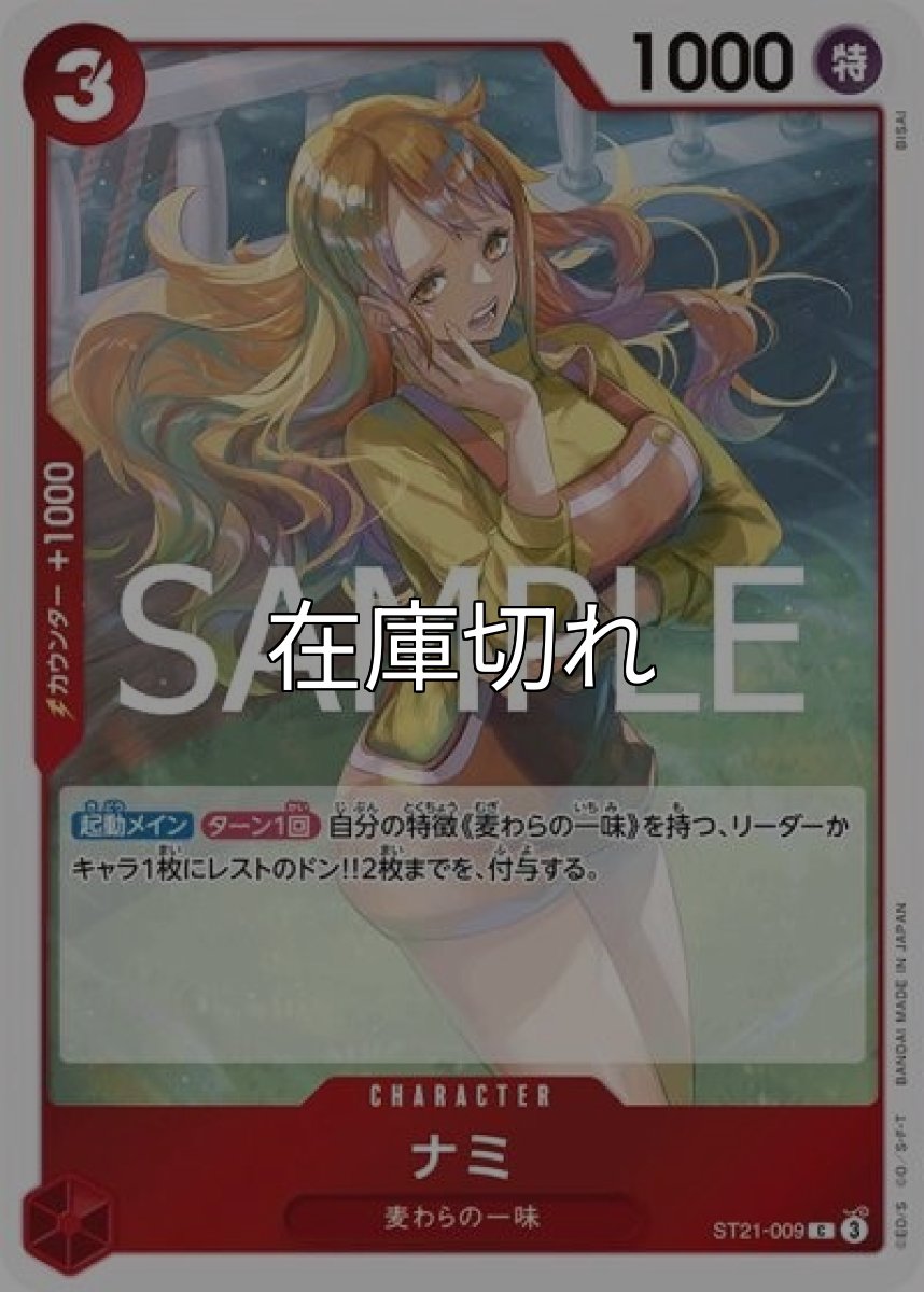 ナミ（ST-21 ST21-009 C） 状態A