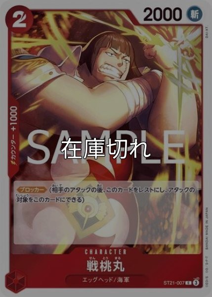 戦桃丸（ST-21 ST21-007 C） 状態A