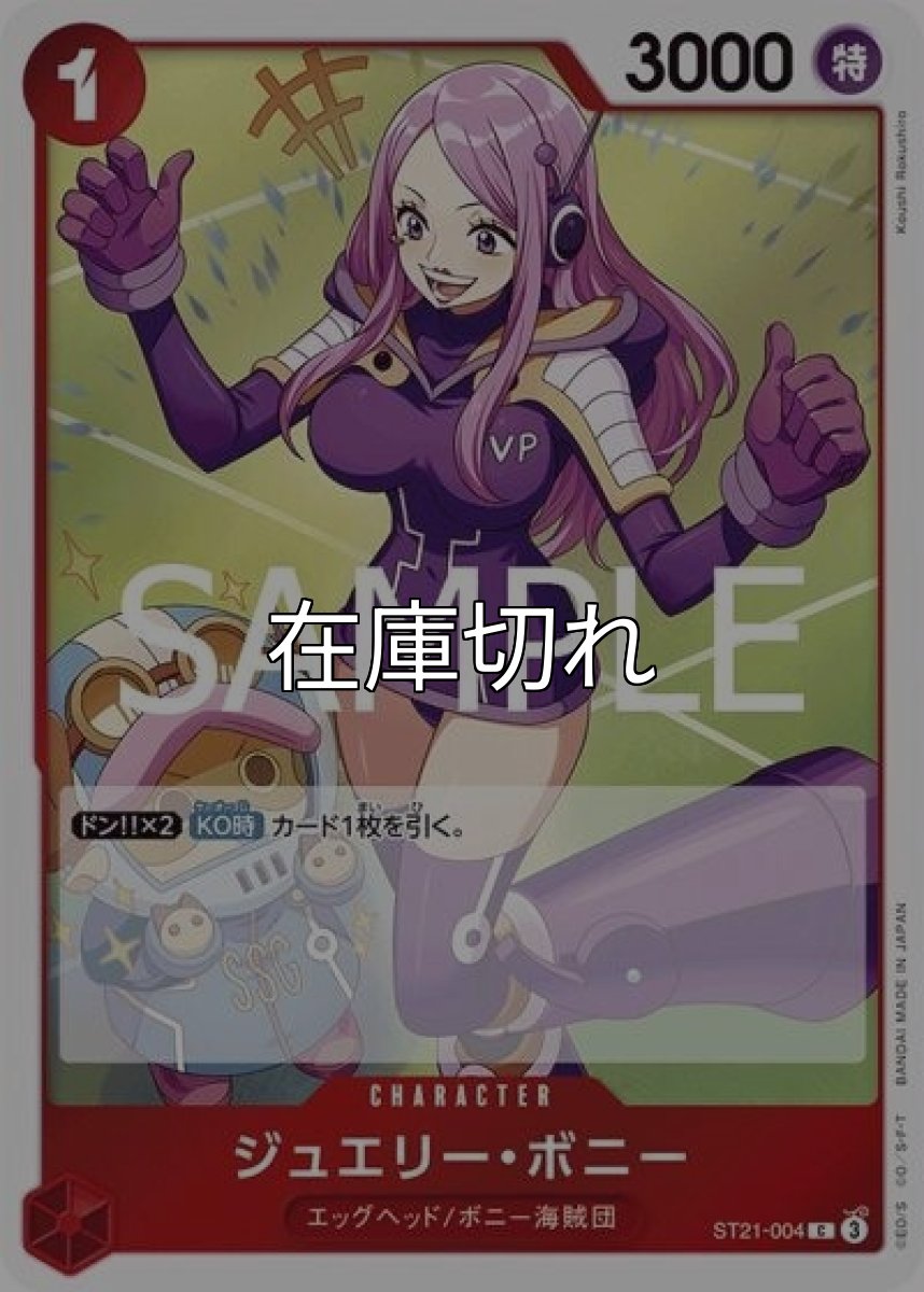 ジュエリー・ボニー（ST-21 ST21-004 C） 状態A