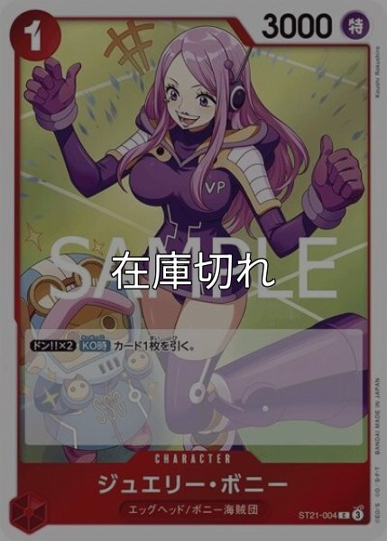 ジュエリー・ボニー（ST-21 ST21-004 C） 状態A