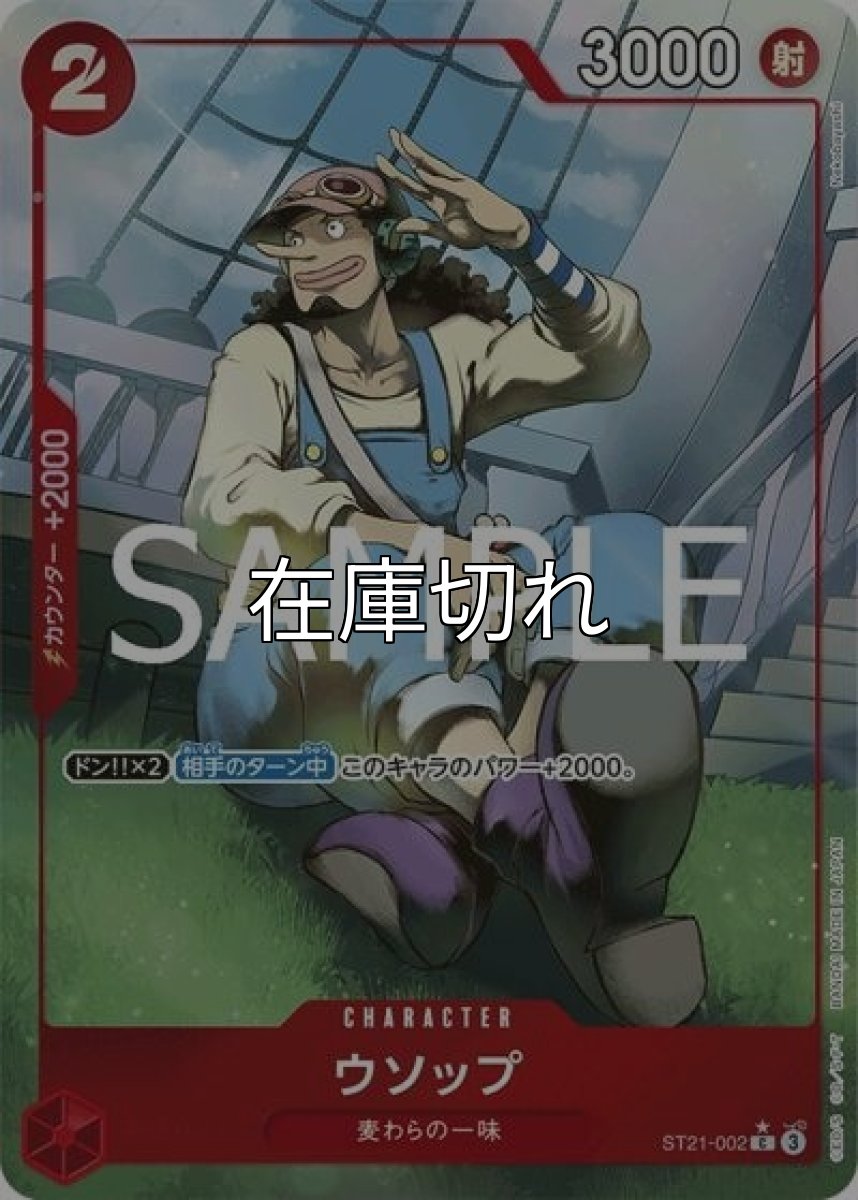 ウソップ（ST-21 ST21-002 P-C） 状態A