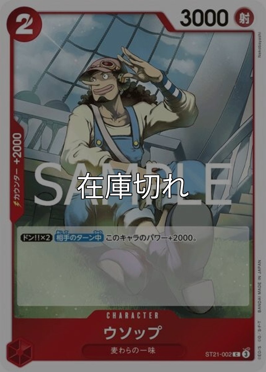 ウソップ（ST-21 ST21-002 C） 状態A