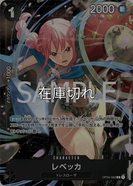 レベッカ（OP04-092 R） 状態A