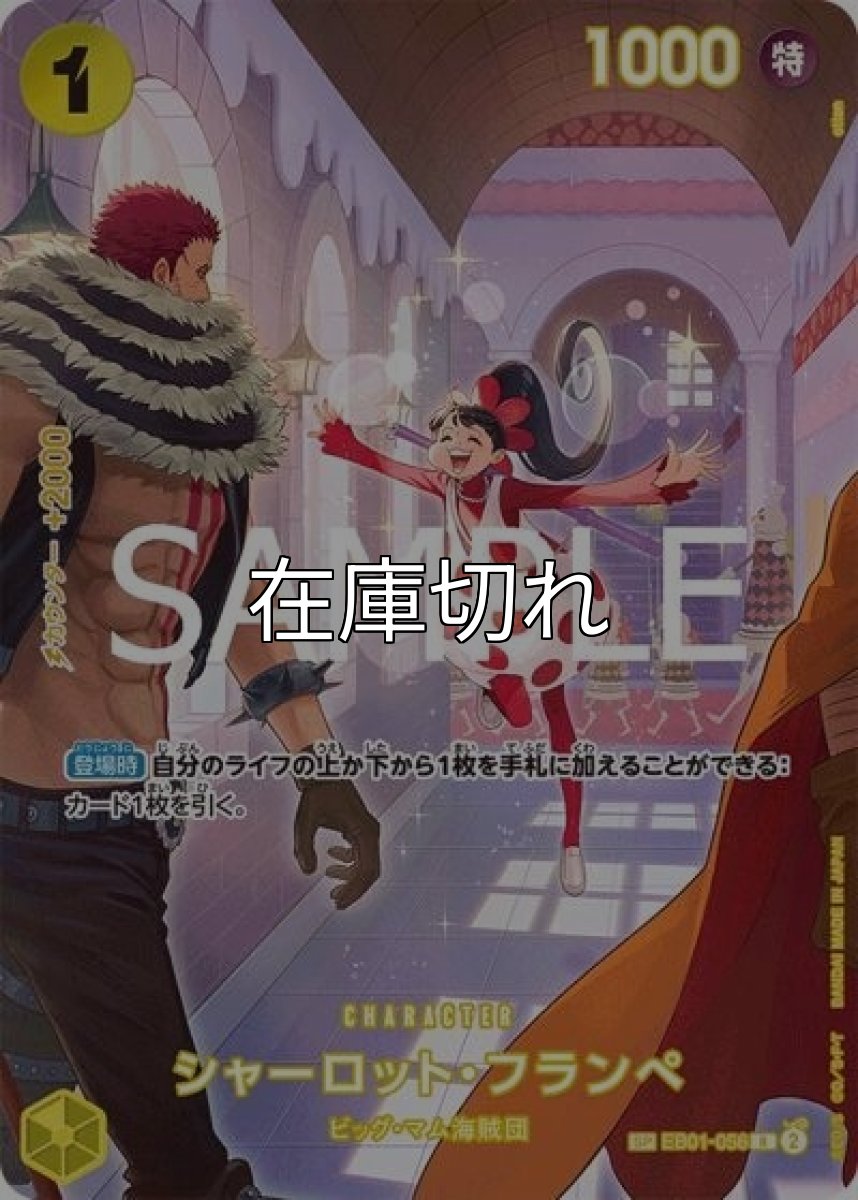 シャーロット・フランペ（OP-10 EB01-056 SP-R） 状態A