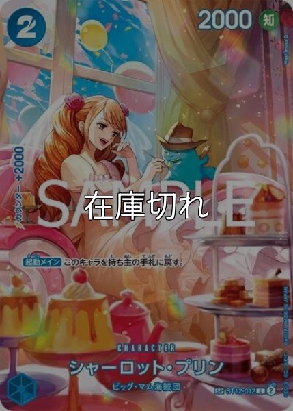 シャーロット・プリン（OP-10 ST12-012 SP-C） 状態A