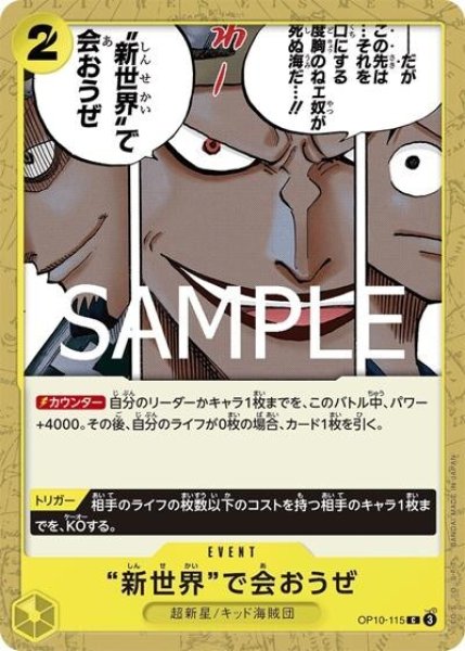 “新世界”で会おうぜ（OP-10 OP10-115 C） 状態A