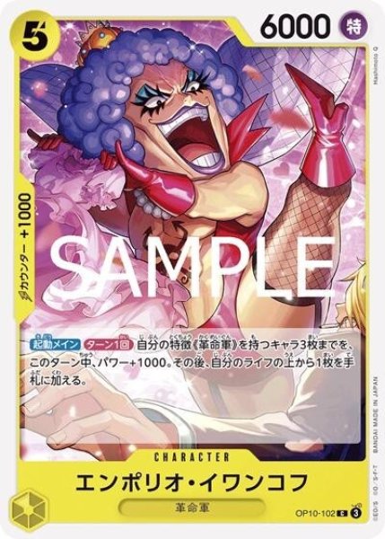 エンポリオ・イワンコフ（OP-10 OP10-102 C） 状態A