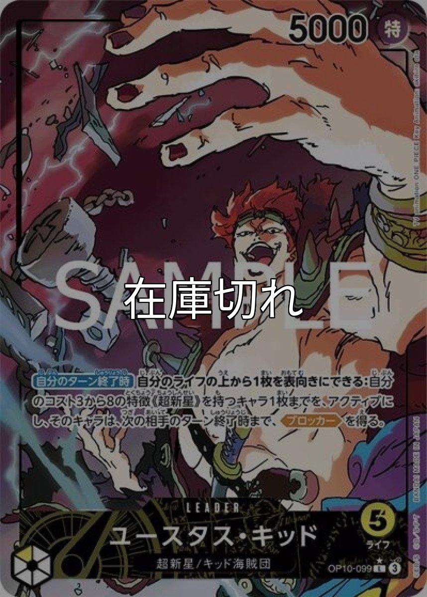 ユースタス・キッド（OP-10 OP10-099 P-L） 状態A