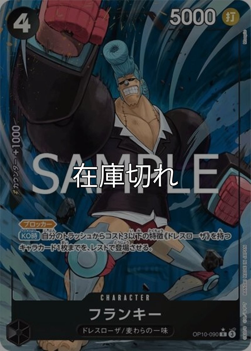 フランキー（OP-10 OP10-090 P-R） 状態A