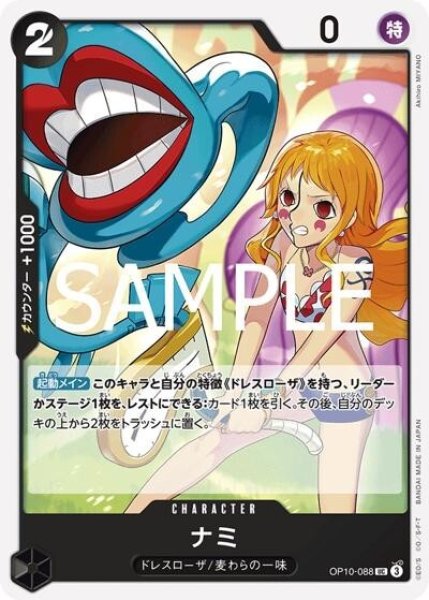 ナミ（OP-10 OP10-088 UC） 状態A